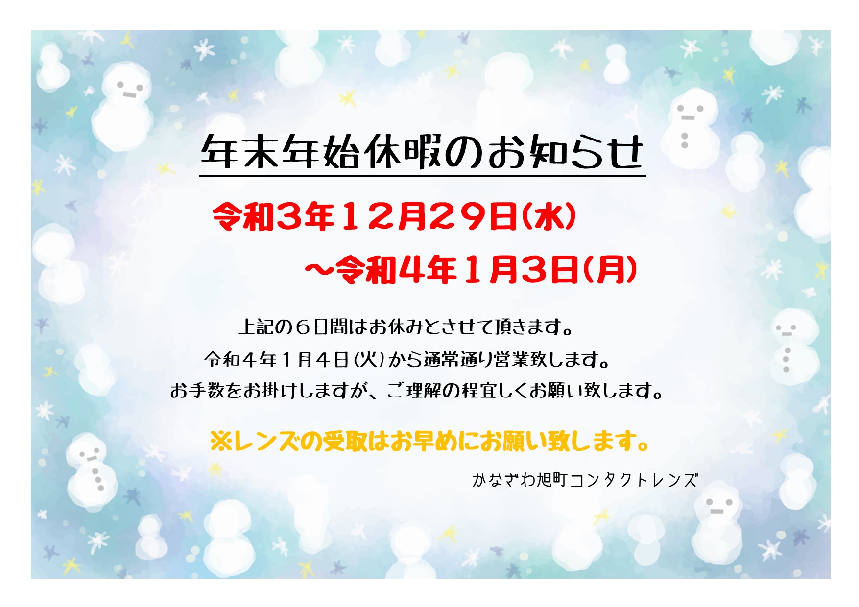 年末年始休暇のお知らせ