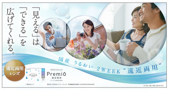 【プレミオ遠近両用】