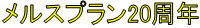 メルスプラン20周年